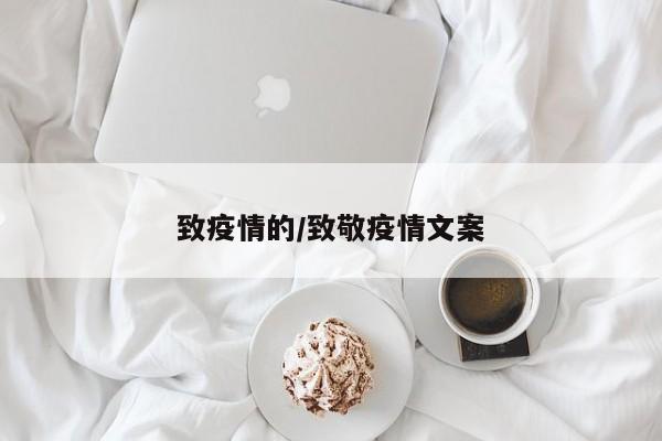 致疫情的/致敬疫情文案