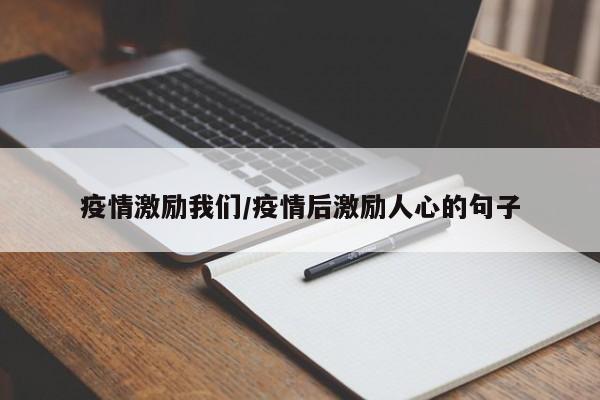 疫情激励我们/疫情后激励人心的句子