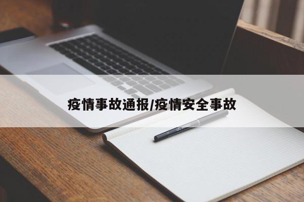 疫情事故通报/疫情安全事故