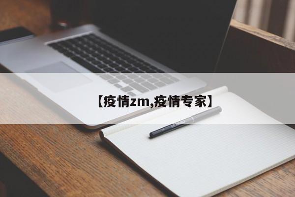 【疫情zm,疫情专家】