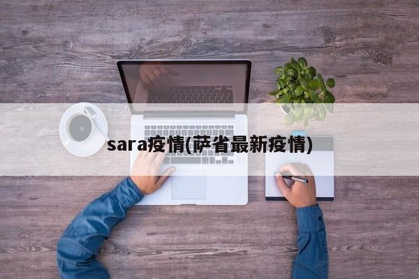 sara疫情(萨省最新疫情)