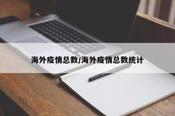 海外疫情总数/海外疫情总数统计