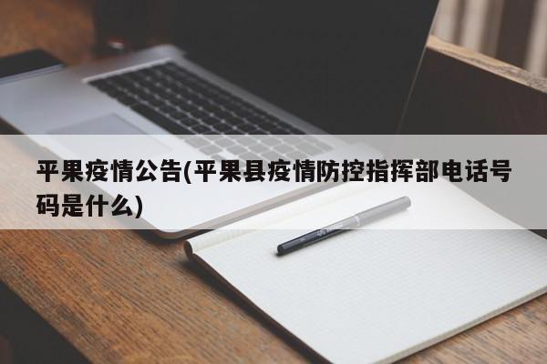 平果疫情公告(平果县疫情防控指挥部电话号码是什么)